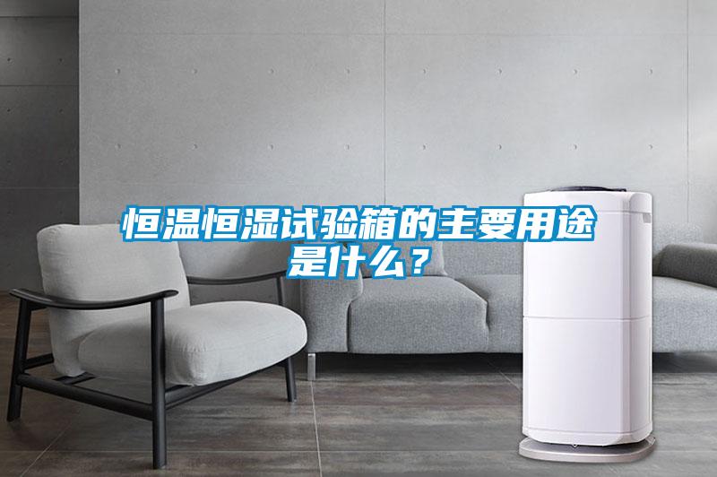 恒溫恒濕試驗箱的主要用途是什么？