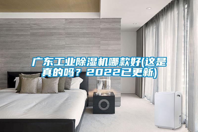 廣東工業(yè)除濕機(jī)哪款好(這是真的嗎？2022已更新)