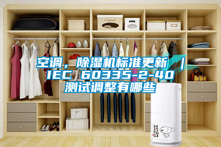 空調(diào)，除濕機標準更新 ｜ IEC 60335-2-40 測試調(diào)整有哪些