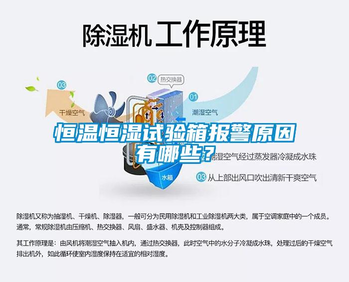 恒溫恒濕試驗(yàn)箱報(bào)警原因有哪些？