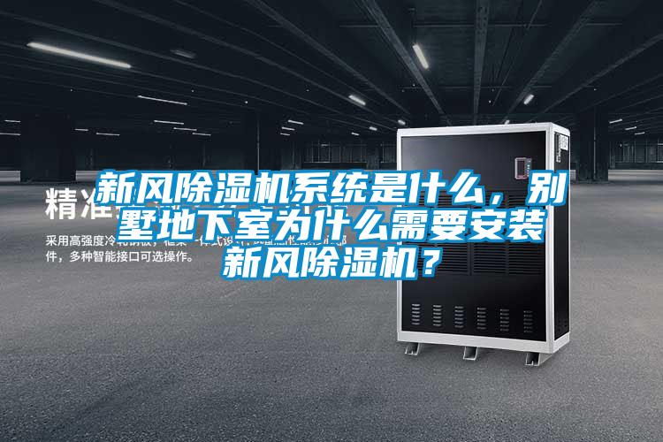 新風(fēng)除濕機(jī)系統(tǒng)是什么，別墅地下室為什么需要安裝新風(fēng)除濕機(jī)？
