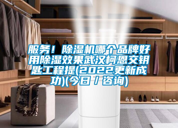服務！除濕機哪個品牌好用除濕效果武漢柯恩交鑰匙工程提(2022更新成功)(今日／咨詢)