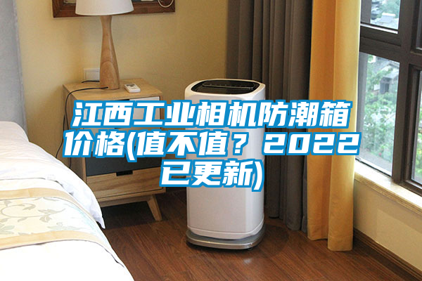江西工業(yè)相機防潮箱價格(值不值？2022已更新)