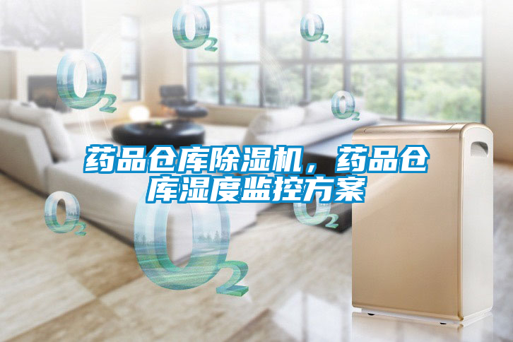 藥品倉(cāng)庫(kù)除濕機(jī)，藥品倉(cāng)庫(kù)濕度監(jiān)控方案