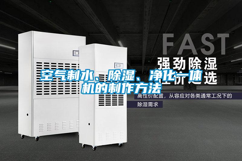 空氣制水、除濕、凈化一體機(jī)的制作方法