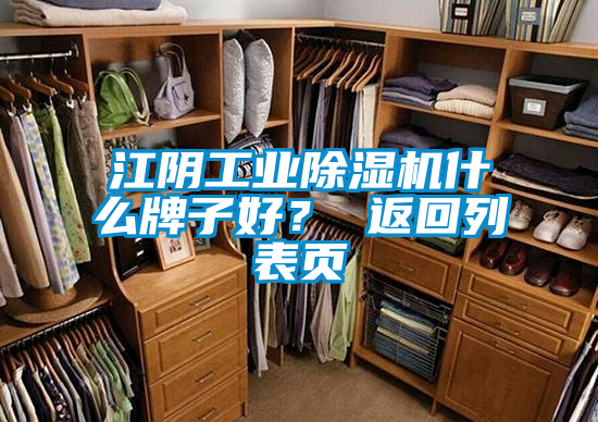 江陰工業(yè)除濕機什么牌子好？ 返回列表頁