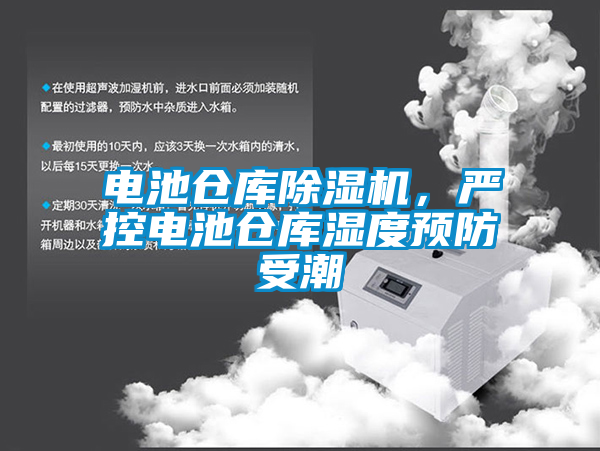 電池倉(cāng)庫(kù)除濕機(jī)，嚴(yán)控電池倉(cāng)庫(kù)濕度預(yù)防受潮