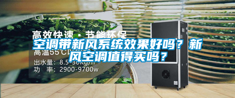 空調(diào)帶新風(fēng)系統(tǒng)效果好嗎？新風(fēng)空調(diào)值得買嗎？