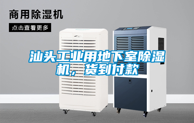 汕頭工業(yè)用地下室除濕機，貨到付款