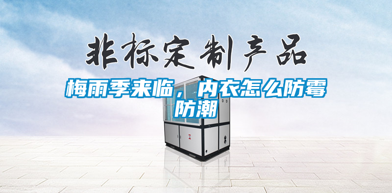 梅雨季來(lái)臨，內(nèi)衣怎么防霉防潮