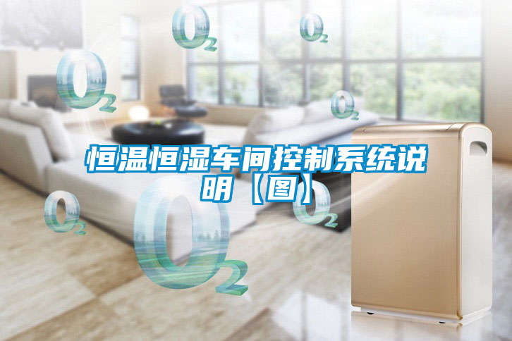 恒溫恒濕車間控制系統(tǒng)說(shuō)明【圖】