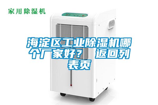 海淀區(qū)工業(yè)除濕機(jī)哪個(gè)廠家好？ 返回列表頁(yè)