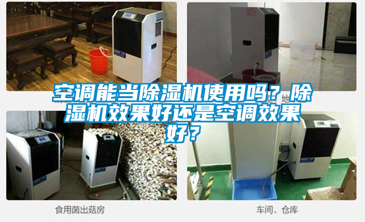 空調(diào)能當(dāng)除濕機(jī)使用嗎？除濕機(jī)效果好還是空調(diào)效果好？
