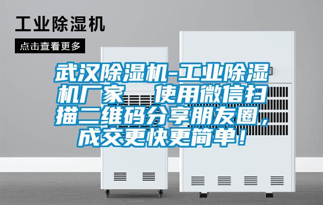 武漢除濕機-工業(yè)除濕機廠家  使用微信掃描二維碼分享朋友圈，成交更快更簡單！