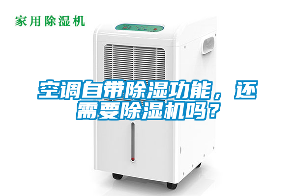 空調(diào)自帶除濕功能，還需要除濕機嗎？