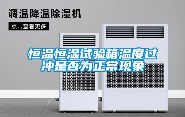 恒溫恒濕試驗(yàn)箱溫度過沖是否為正?，F(xiàn)象