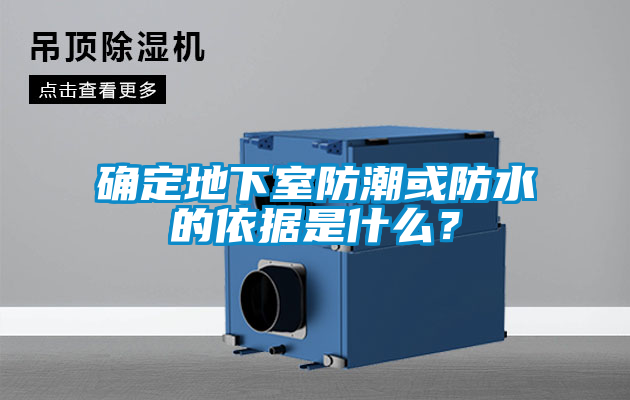 確定地下室防潮或防水的依據(jù)是什么？