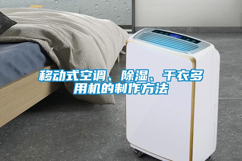 移動(dòng)式空調(diào)、除濕、干衣多用機(jī)的制作方法