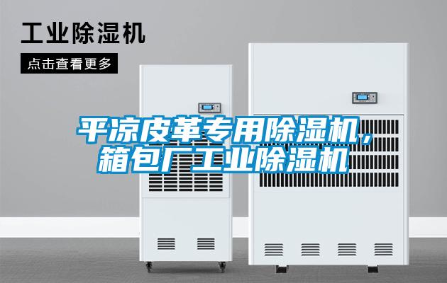 平?jīng)銎じ飳Ｓ贸凉駲C(jī)，箱包廠工業(yè)除濕機(jī)