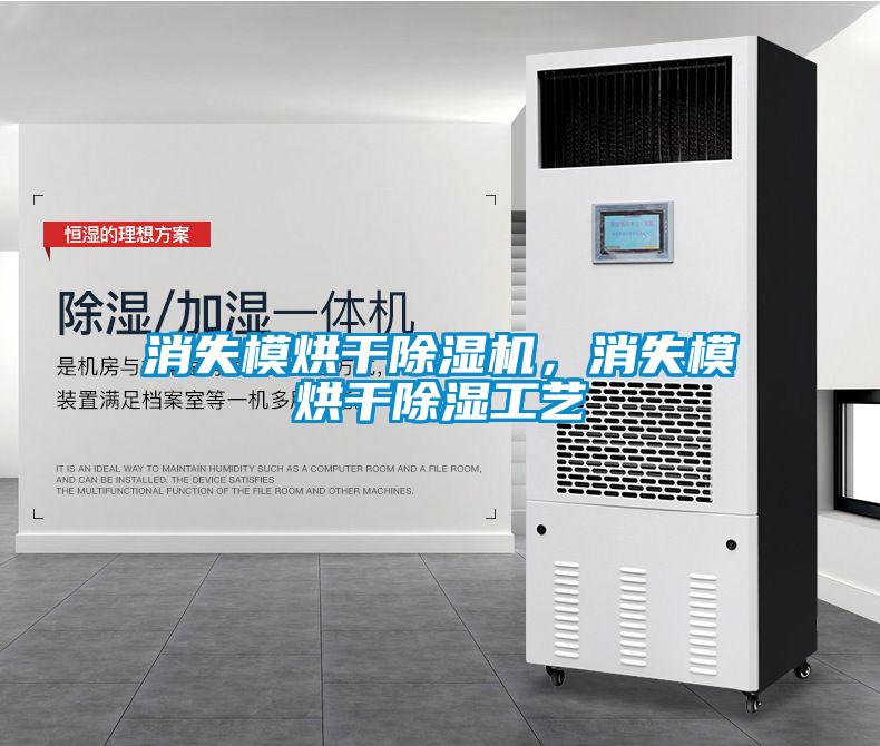消失模烘干除濕機(jī)，消失模烘干除濕工藝