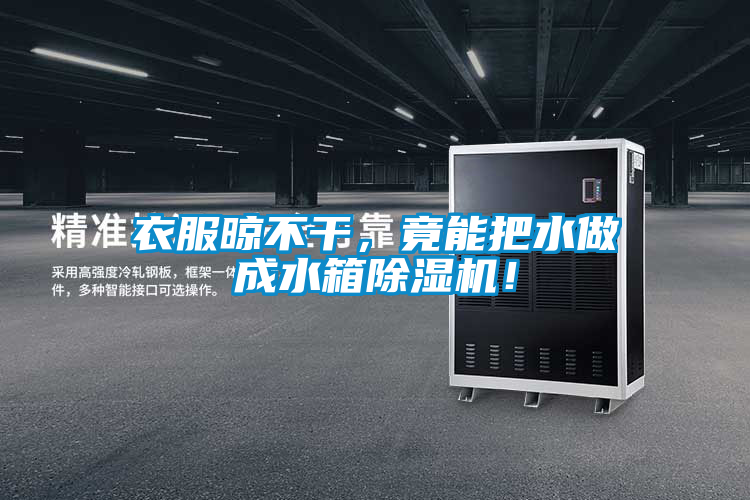 衣服晾不干，竟能把水做成水箱除濕機(jī)！