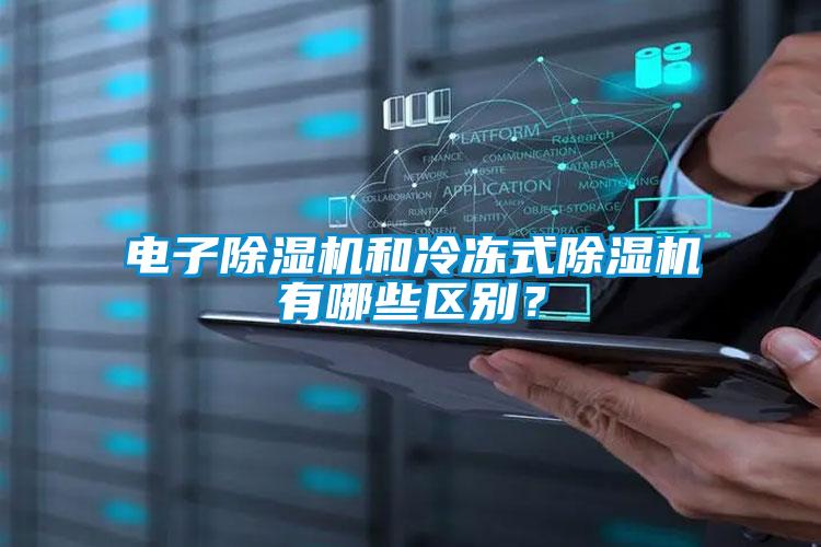 電子除濕機和冷凍式除濕機有哪些區(qū)別？