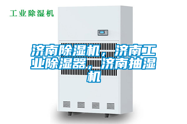 濟(jì)南除濕機(jī)，濟(jì)南工業(yè)除濕器，濟(jì)南抽濕機(jī)
