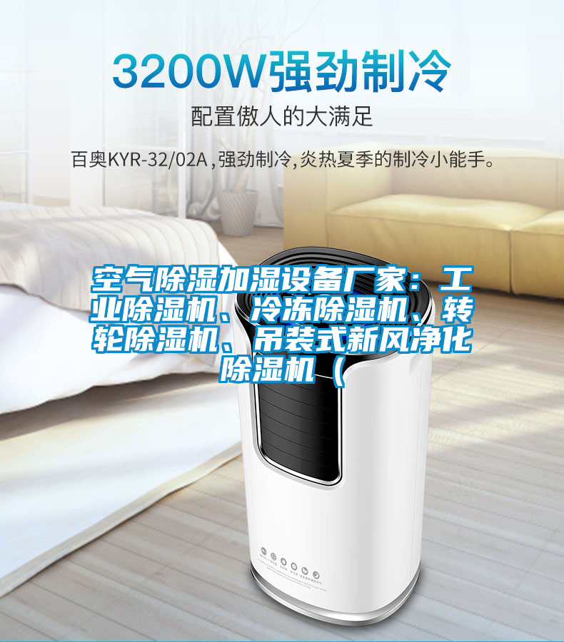 空氣除濕加濕設(shè)備廠家：工業(yè)除濕機(jī)、冷凍除濕機(jī)、轉(zhuǎn)輪除濕機(jī)、吊裝式新風(fēng)凈化除濕機(jī)（