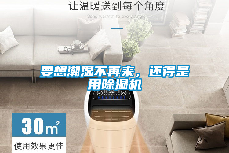 要想潮濕不再來(lái)，還得是用除濕機(jī)