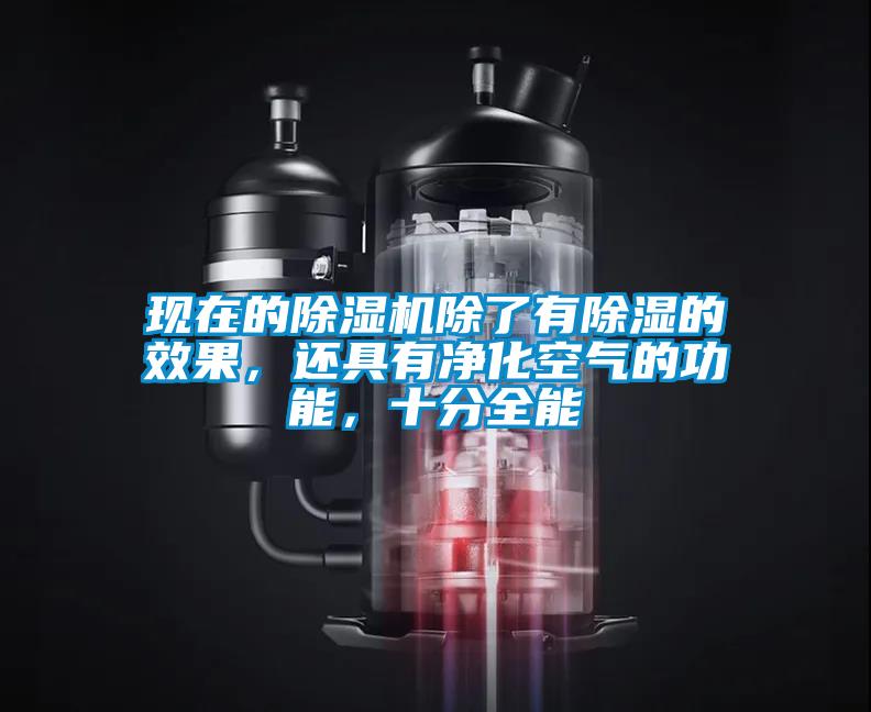 現(xiàn)在的除濕機除了有除濕的效果，還具有凈化空氣的功能，十分全能