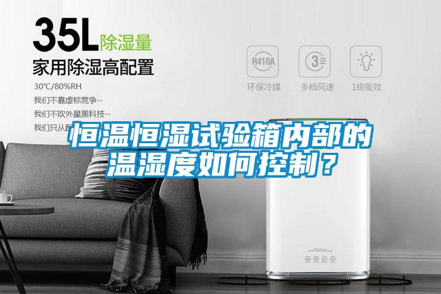 恒溫恒濕試驗箱內(nèi)部的溫濕度如何控制？