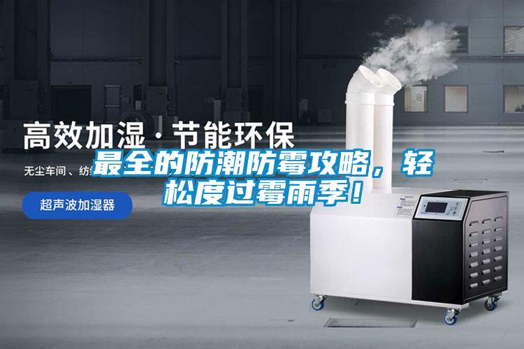 最全的防潮防霉攻略，輕松度過霉雨季！