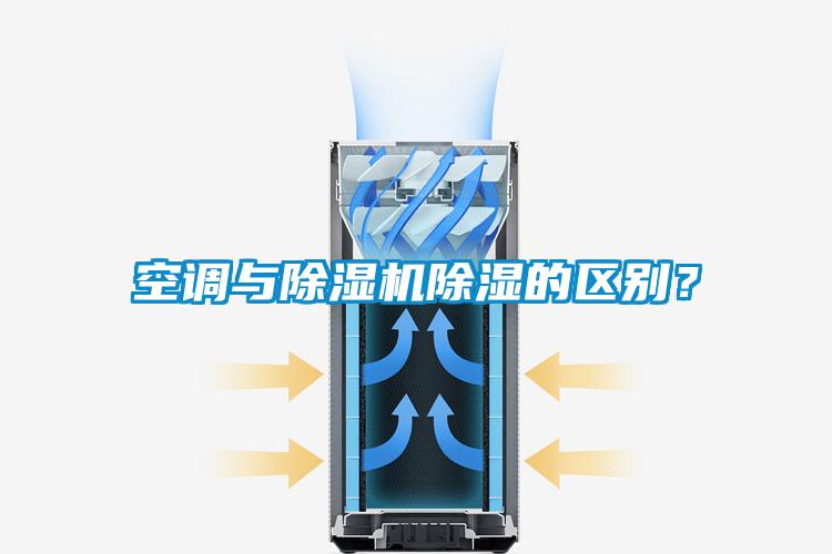 空調(diào)與除濕機除濕的區(qū)別？