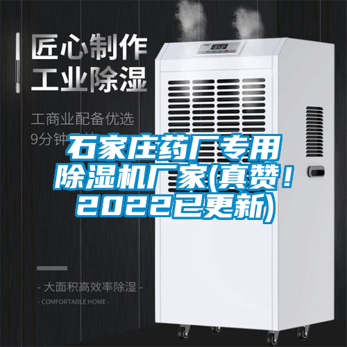 石家莊藥廠專用除濕機廠家(真贊！2022已更新)
