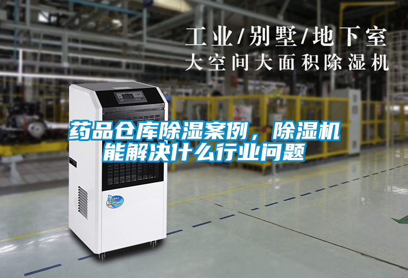 藥品倉庫除濕案例，除濕機(jī)能解決什么行業(yè)問題