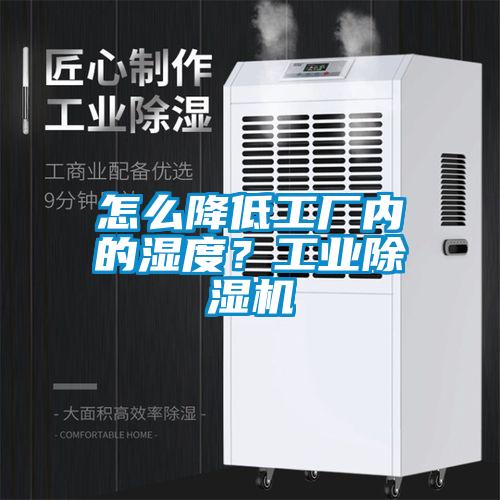 怎么降低工廠內(nèi)的濕度？工業(yè)除濕機(jī)