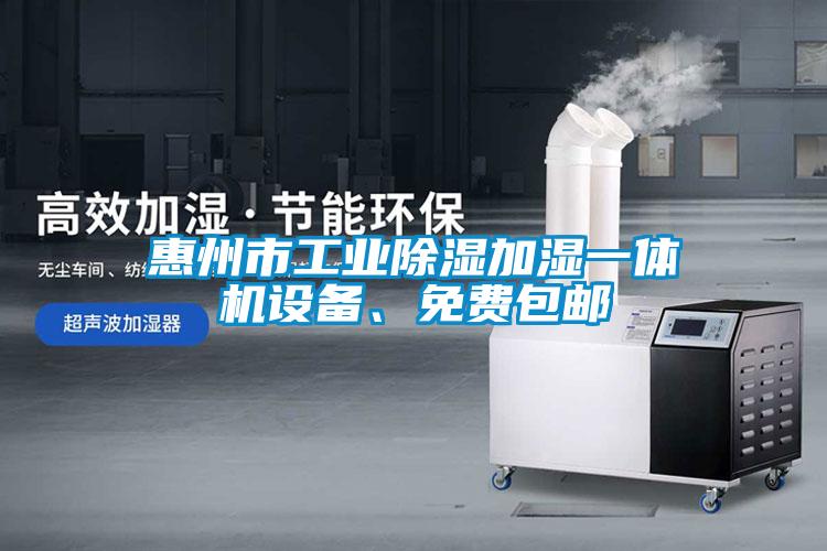 惠州市工業(yè)除濕加濕一體機(jī)設(shè)備、免費(fèi)包郵
