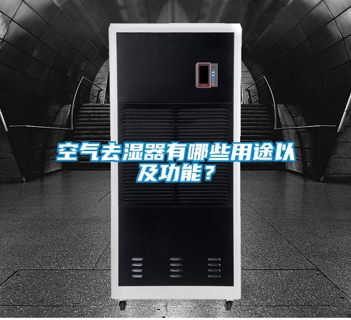 空氣去濕器有哪些用途以及功能？