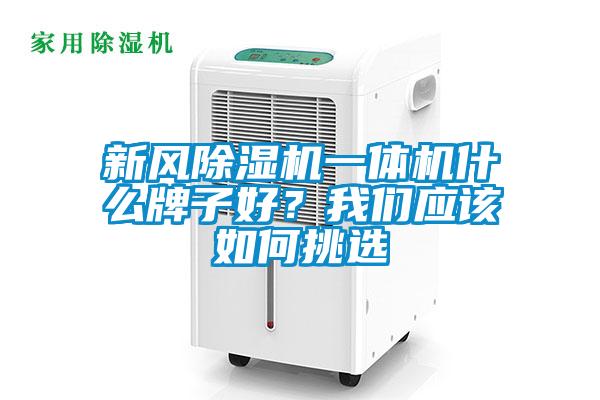 新風除濕機一體機什么牌子好？我們應(yīng)該如何挑選