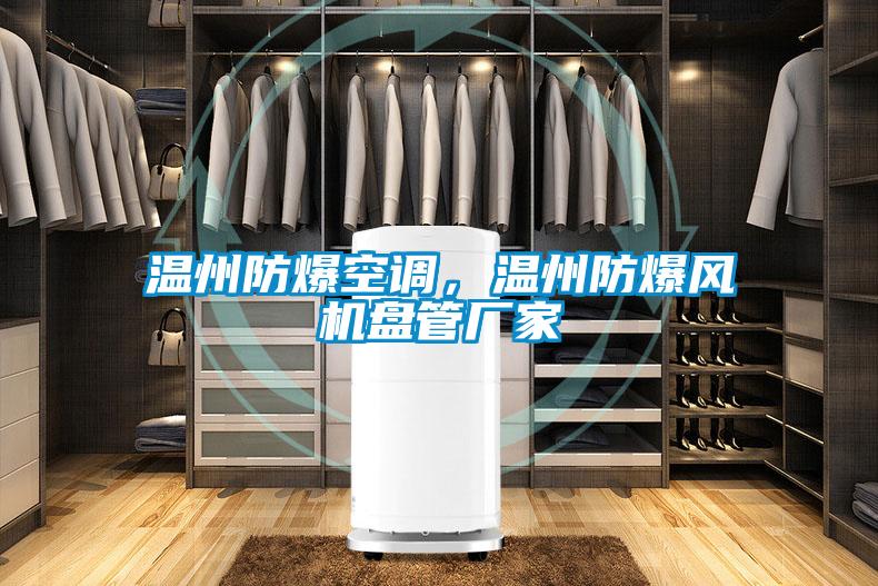 溫州防爆空調(diào)，溫州防爆風(fēng)機(jī)盤管廠家