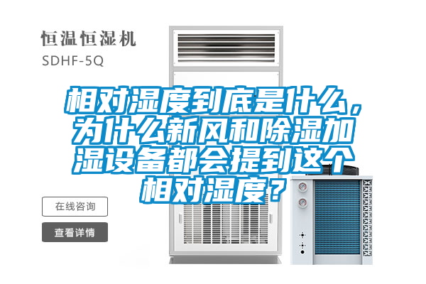 相對濕度到底是什么，為什么新風(fēng)和除濕加濕設(shè)備都會提到這個相對濕度？