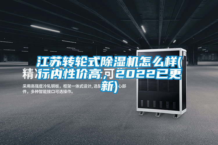 江蘇轉(zhuǎn)輪式除濕機(jī)怎么樣(行內(nèi)性?xún)r(jià)高，2022已更新)