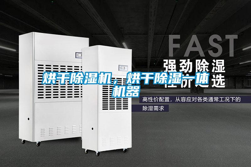 烘干除濕機，烘干除濕一體機器