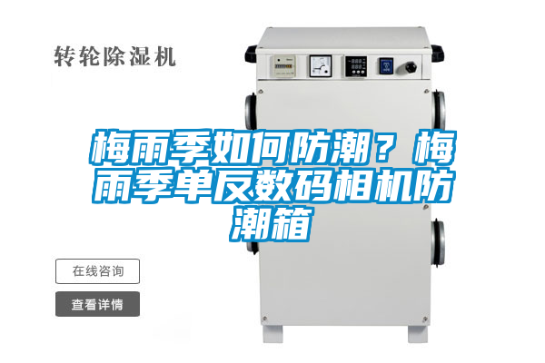 梅雨季如何防潮？梅雨季單反數(shù)碼相機(jī)防潮箱