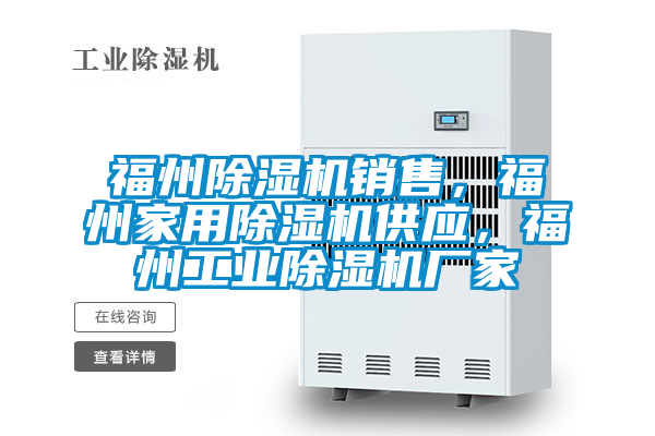 福州除濕機銷售，福州家用除濕機供應，福州工業(yè)除濕機廠家