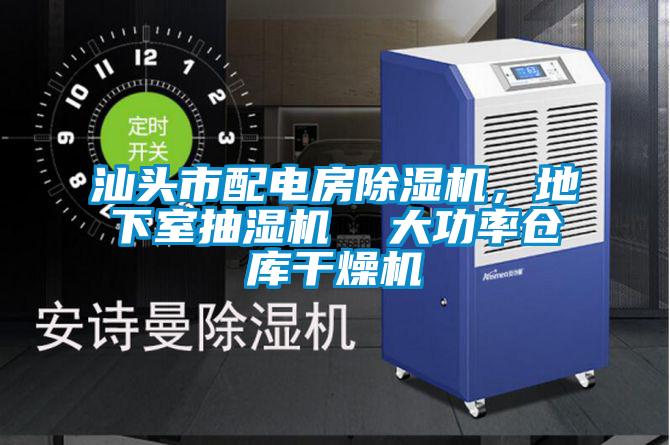 汕頭市配電房除濕機(jī)，地下室抽濕機(jī)  大功率倉庫干燥機(jī)