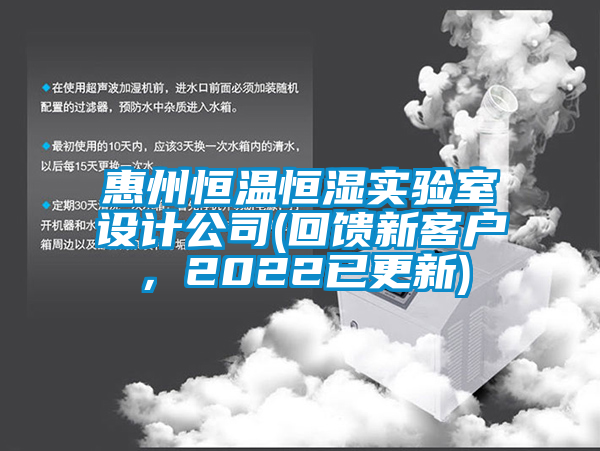 惠州恒溫恒濕實驗室設(shè)計公司(回饋新客戶，2022已更新)