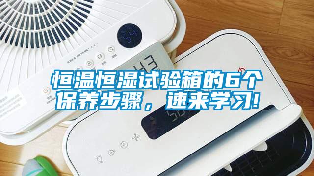 恒溫恒濕試驗(yàn)箱的6個(gè)保養(yǎng)步驟，速來(lái)學(xué)習(xí)!