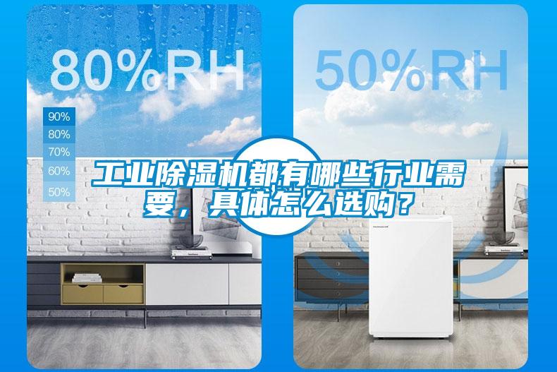 工業(yè)除濕機(jī)都有哪些行業(yè)需要，具體怎么選購？