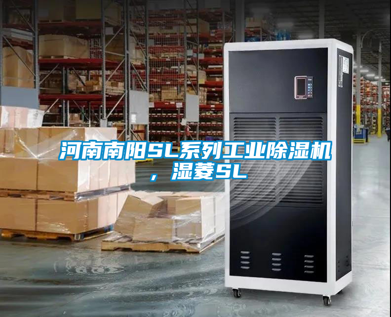 河南南陽(yáng)SL系列工業(yè)除濕機(jī)，濕菱SL